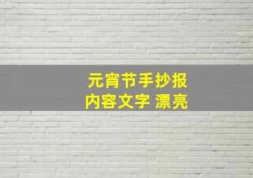 元宵节手抄报内容文字 漂亮